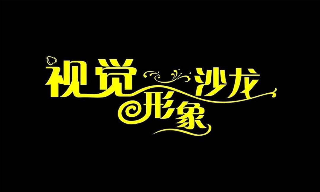 芜湖名人美发网盟案例